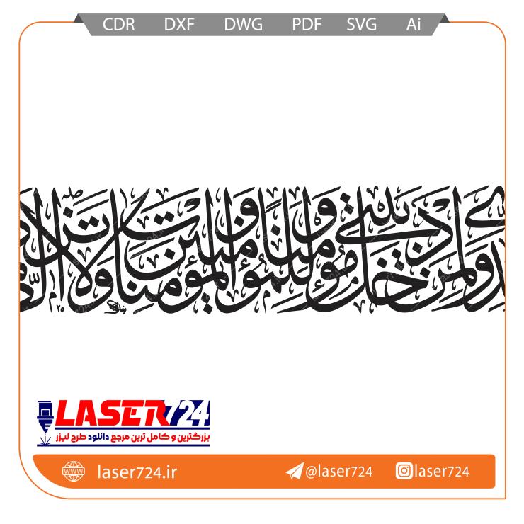 تصویر الگو برش لیزر وکتور رب اغفرلی و لوالدی #1